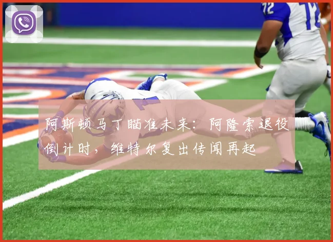 阿斯顿马丁瞄准未来：阿隆索退役倒计时，维特尔复出传闻再起