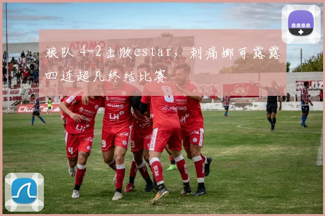 狼队 4-2击败estar,刺痛娜可露露四连超凡终结比赛
