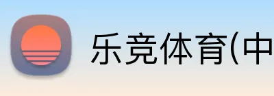 乐竞体育(中国)官方网站 Logo